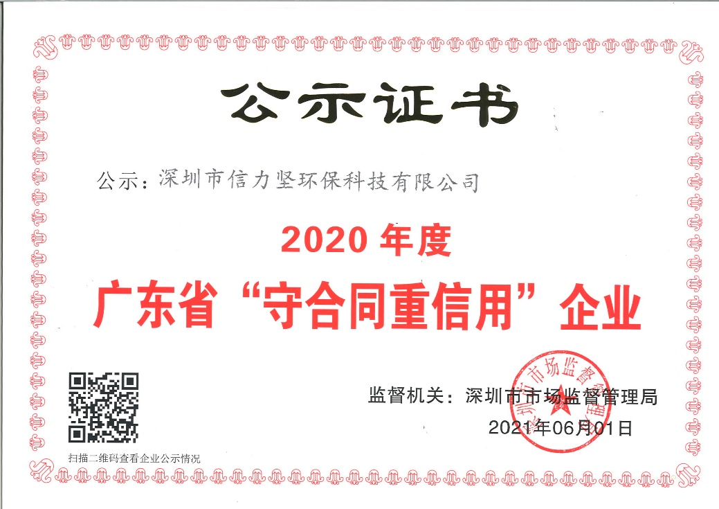 2020年，信力堅再獲“守合同 重信用”企業(yè)